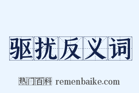驱扰反义词是什么意思的图片